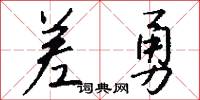 差勇怎么写好看