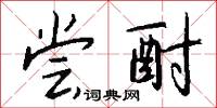 尝酎怎么写好看