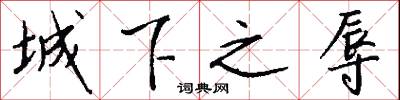 城下之辱怎么写好看