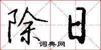 除日怎么写好看