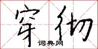 穿彻怎么写好看