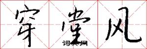 穿堂风怎么写好看
