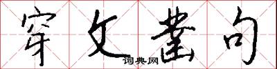 穿文凿句怎么写好看