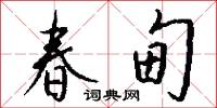 春甸怎么写好看