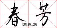 春芳怎么写好看