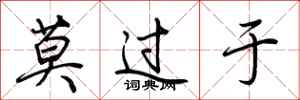 莫过于怎么写好看