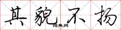 其貌不扬怎么写好看