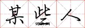 某些人怎么写好看