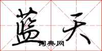 蓝天怎么写好看