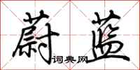 蔚蓝怎么写好看