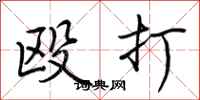 殴打怎么写好看