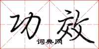 功效怎么写好看
