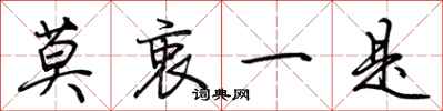 莫衷一是怎么写好看
