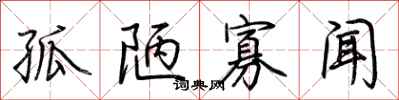 孤陋寡闻怎么写好看