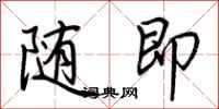 随即怎么写好看
