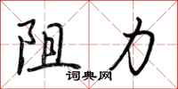 阻力怎么写好看