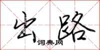 出路怎么写好看
