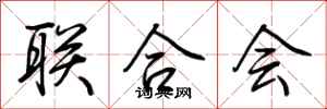 联合会怎么写好看