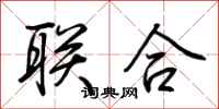 联合怎么写好看