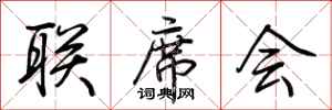 联席会怎么写好看