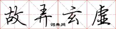 故弄玄虚怎么写好看