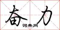 奋力怎么写好看