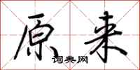 原来怎么写好看