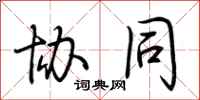 协同怎么写好看