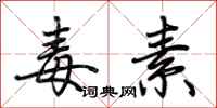 毒素怎么写好看