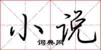 小说怎么写好看