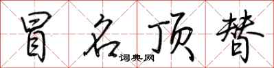 冒名顶替怎么写好看