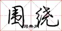 围绕怎么写好看