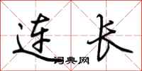 连长怎么写好看