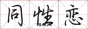 同性恋怎么写好看