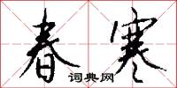 春寒怎么写好看