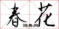 春花怎么写好看