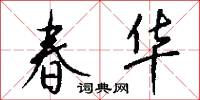 春华怎么写好看