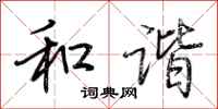 和谐怎么写好看