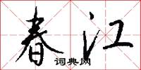 春江怎么写好看
