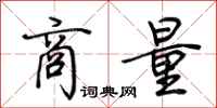商量怎么写好看