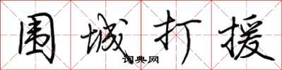 围城打援怎么写好看