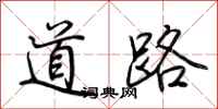 道路怎么写好看