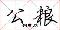 公粮怎么写好看
