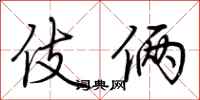 伎俩怎么写好看