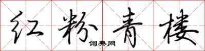 红粉青楼怎么写好看
