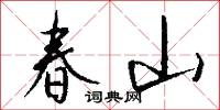 春山怎么写好看