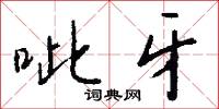 呲牙怎么写好看