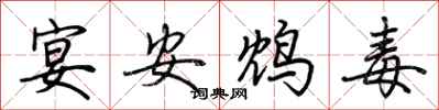 宴安鸩毒怎么写好看