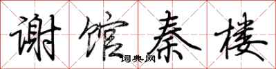 谢馆秦楼怎么写好看