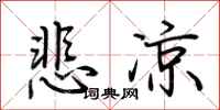 悲凉怎么写好看